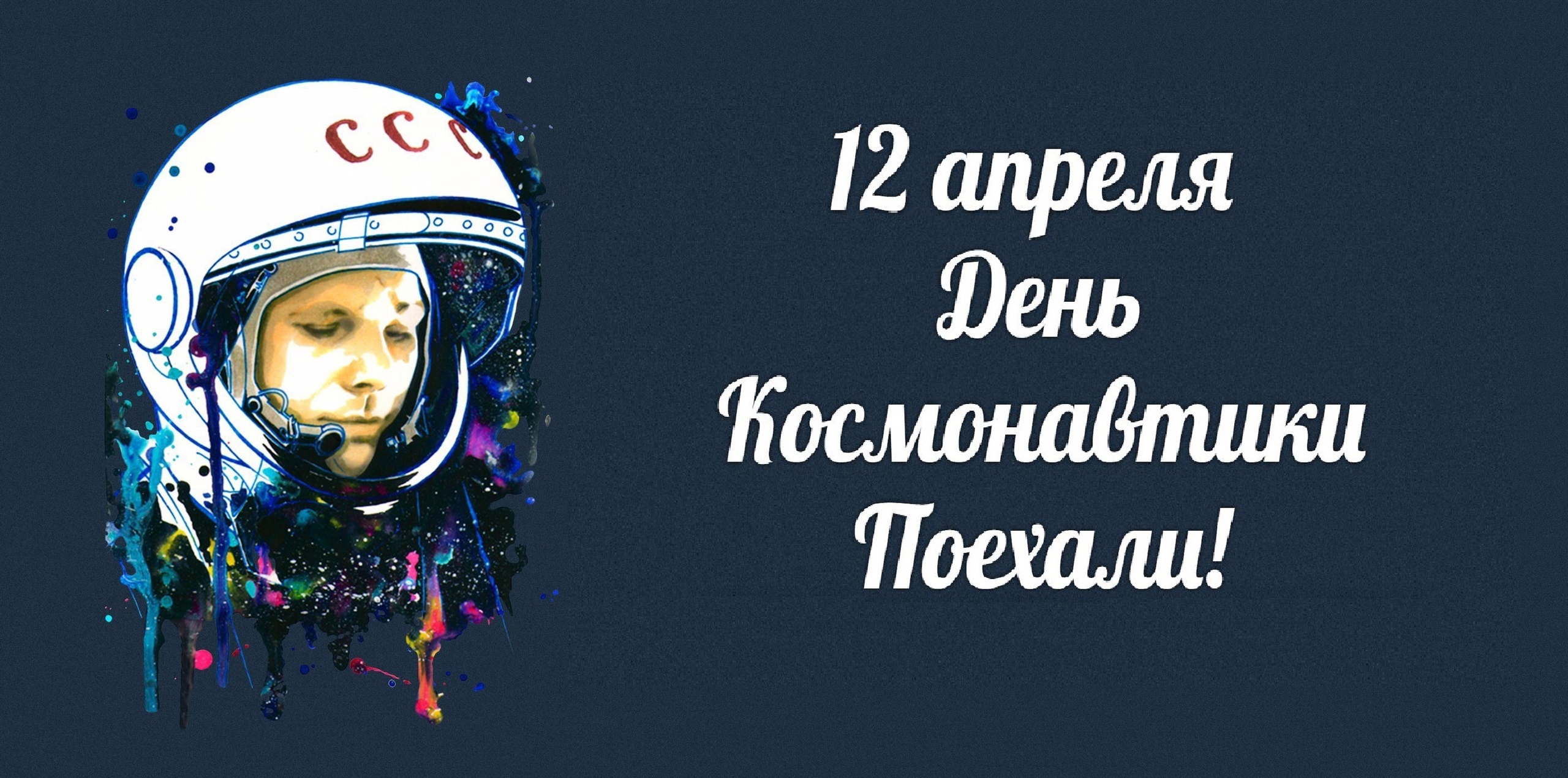 Поехали вперед