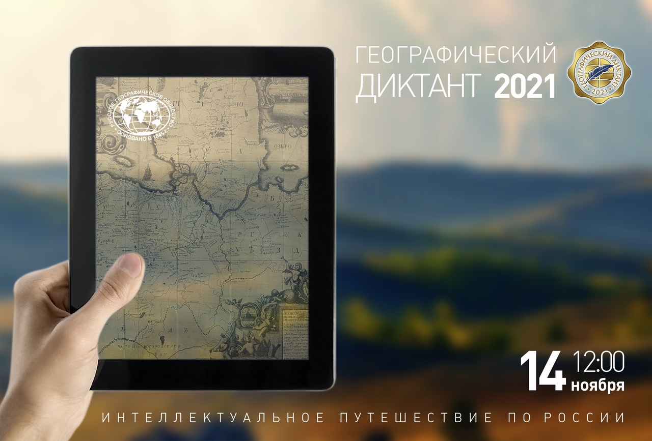 14 ноября 2021 года состоится седьмой Географический диктант