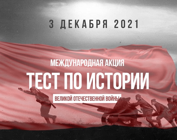 В Молодежном центре пройдет тест по истории Великой Отечественной войны